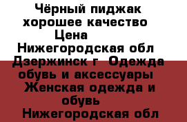 Чёрный пиджак, хорошее качество › Цена ­ 550 - Нижегородская обл., Дзержинск г. Одежда, обувь и аксессуары » Женская одежда и обувь   . Нижегородская обл.